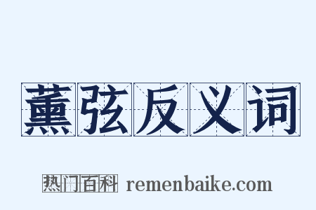 薰弦反义词是什么意思的图片